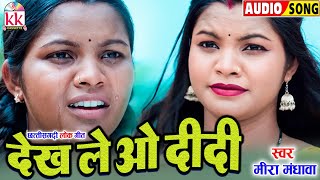 Mira Mandhawa | Cg Song | Dekh Le O Didi | Old Chhattisgarhi Lok Geet | KK CASSETTE CG SONG