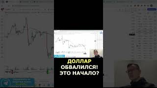 💥⚡ ОБВАЛ ДОЛЛАРА - ПРОГНОЗ СБЫЛСЯ. ПОДПИШИСЬ НА ТЕЛЕГРАМ!