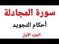 تعلم قراءة سورة المجادلة مع شرح أحكام التجويد بدقة وسهولة من الٱية 1 4 