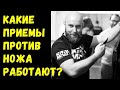 Постоять за себя! Какие приемы против ножа работают?