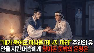 'Stay by the Madam even after I die': The Unexpected Fate of a Servant Who Upheld His Master’s La...