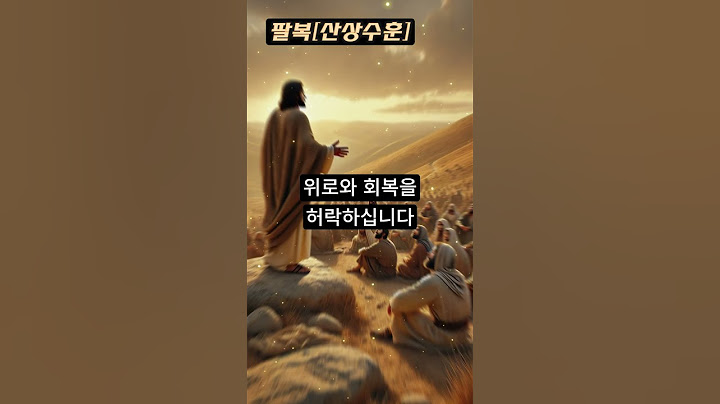 [팔복] 마태복음 5장 4절 #팔복 #겸손 #하나님나라 #하나님의자녀 #천국