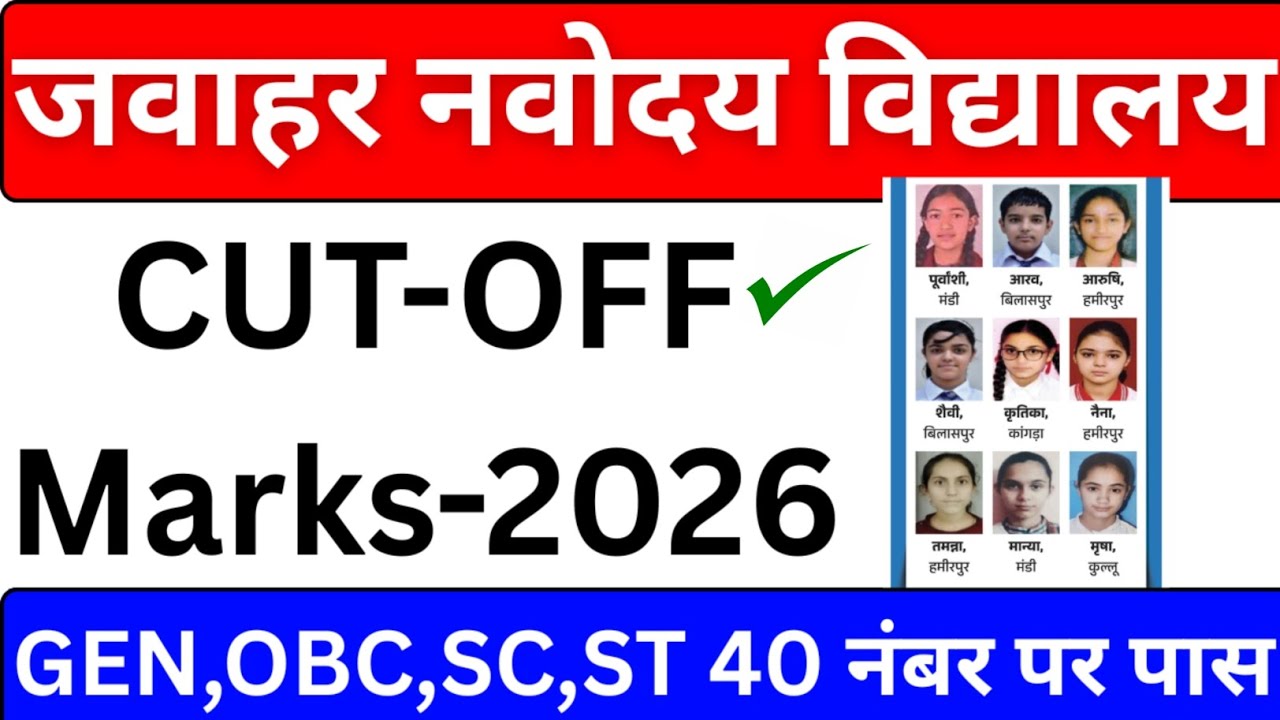 🔴ग्रामीण बच्चों ने मारी बाजी{🤩} Navodaya Vidyalaya Cut Off Marks 2026 Class 6 | JNVST CUT OFF 2026