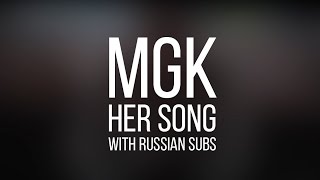 Обложка MGK S HER SONG WITH RUSSIAN SUBS ПЕРЕВОД Скачать MGK S HER SONG WITH RUSSIAN SUBS ПЕРЕВОД