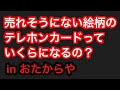 【おたからや】テレカ約60枚売ってみた
