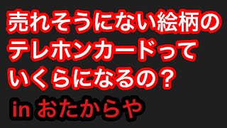 【おたからや】テレカ約60枚売ってみた