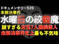 水曜日の絞●魔『佐賀女性7人連続事件』