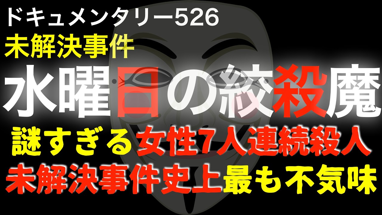 水曜日の絞●魔『佐賀女性7人連続事件』