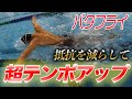【バタフライ】テンポアップ!バタフライをフラットに泳ぐコツ
