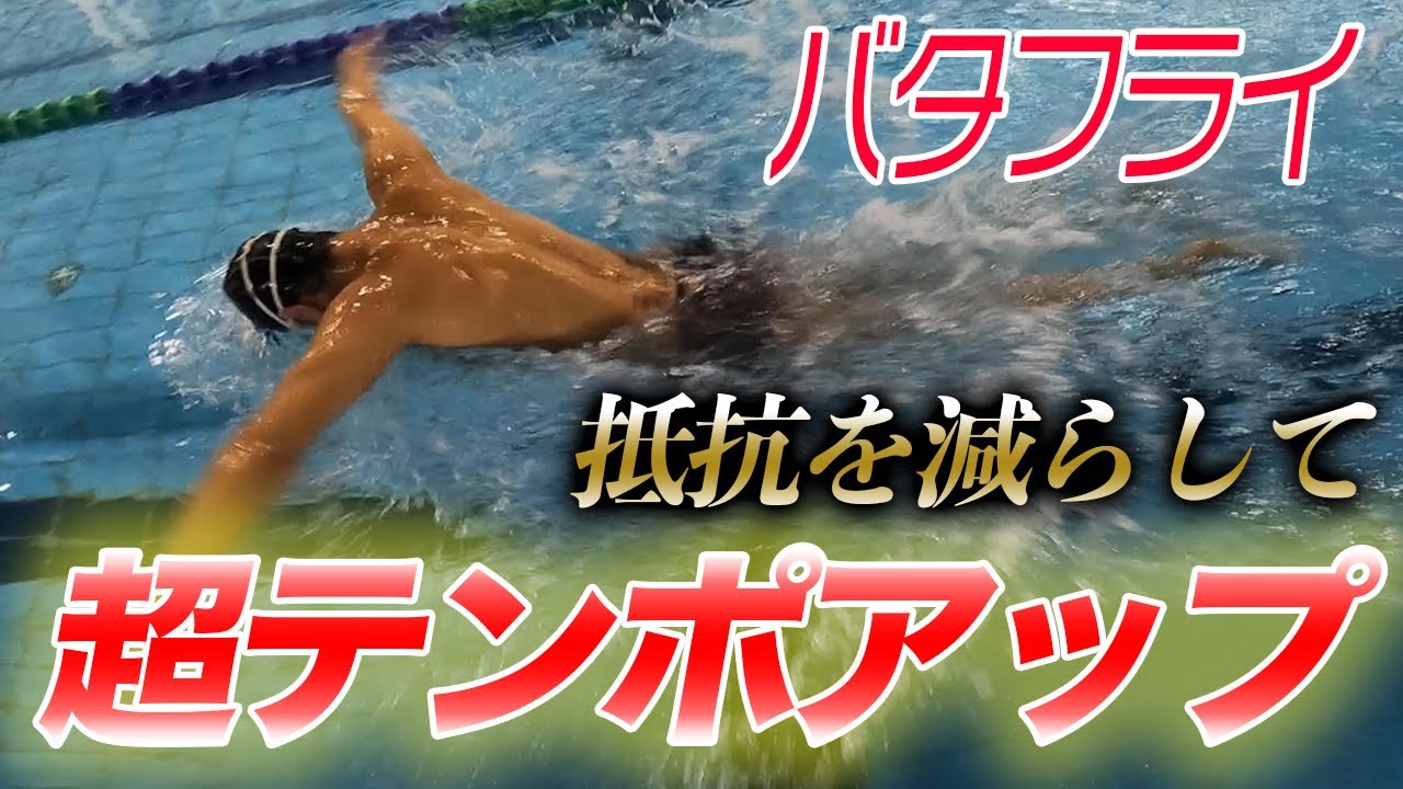 【バタフライ】テンポアップ！バタフライをフラットに泳ぐコツ