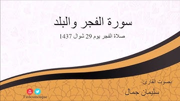 صلاة الفجر من مسجد الفردوس للشيخ سليمان جمال سورة الفجر والبلد يوم 29 شوال 1437