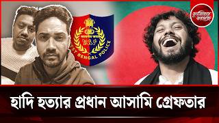 ওসমন হদ হতযর পরধন দই আসম ভরত গরফতর Osman Hadis Killers Arrested By West Bengal Stf