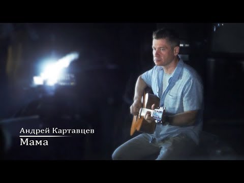 Андрей Картавцев - Мама