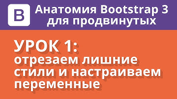 Анатомия Bootstrap 3: отрезаем лишние стили и настраиваем переменные