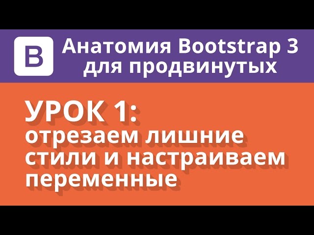 Анатомия Bootstrap 3: отрезаем лишние стили и настраиваем переменные