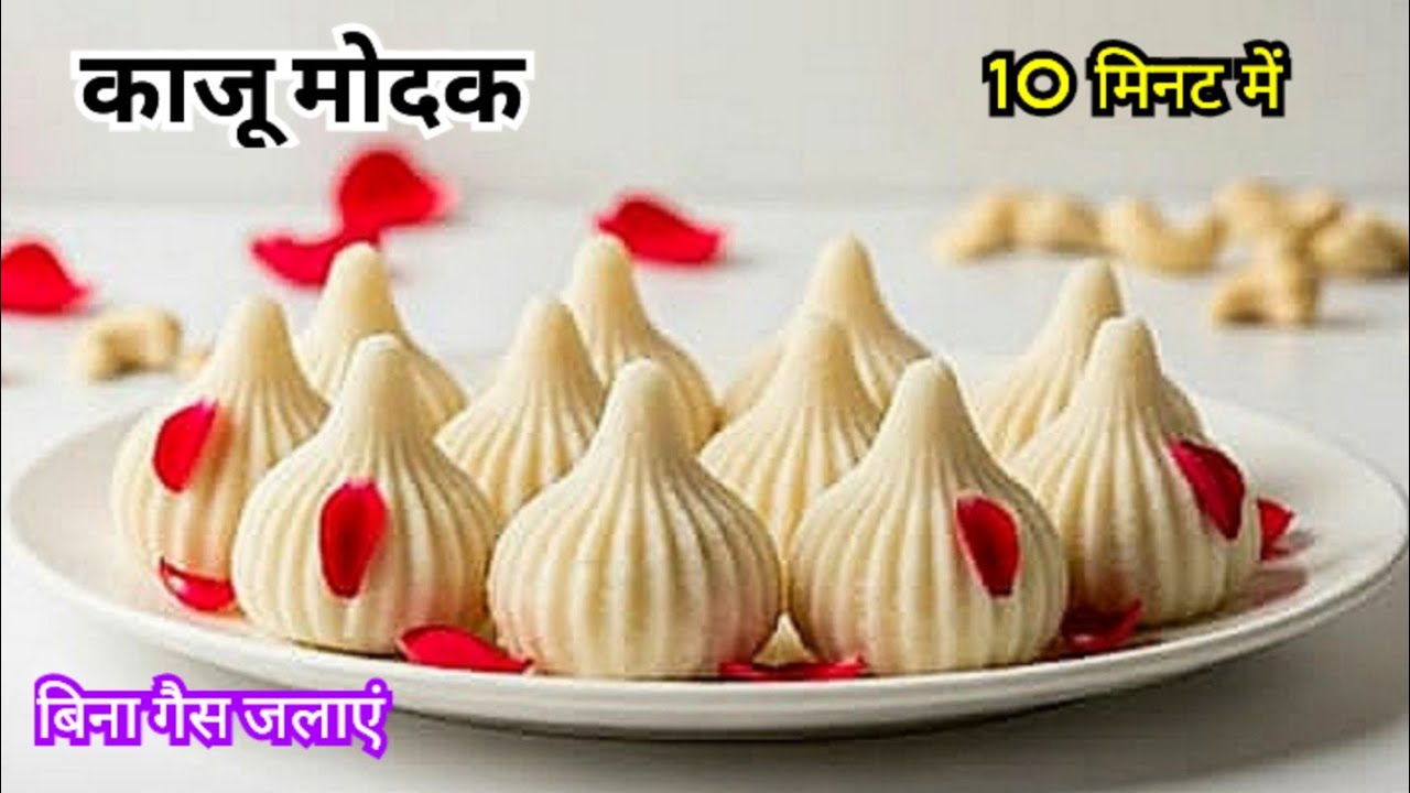 10 मिनट में बिना गैस जलाए बनाएं हलवाई स्टाइल काजू मोदक Kaju Modak ...