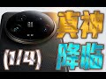 (1/4)小米14 Ultra没变化?是你没深入了解它,基础画质篇(ft.OPPO Find X7 Ultra、VIVO X100 Pro、13 Ultra)