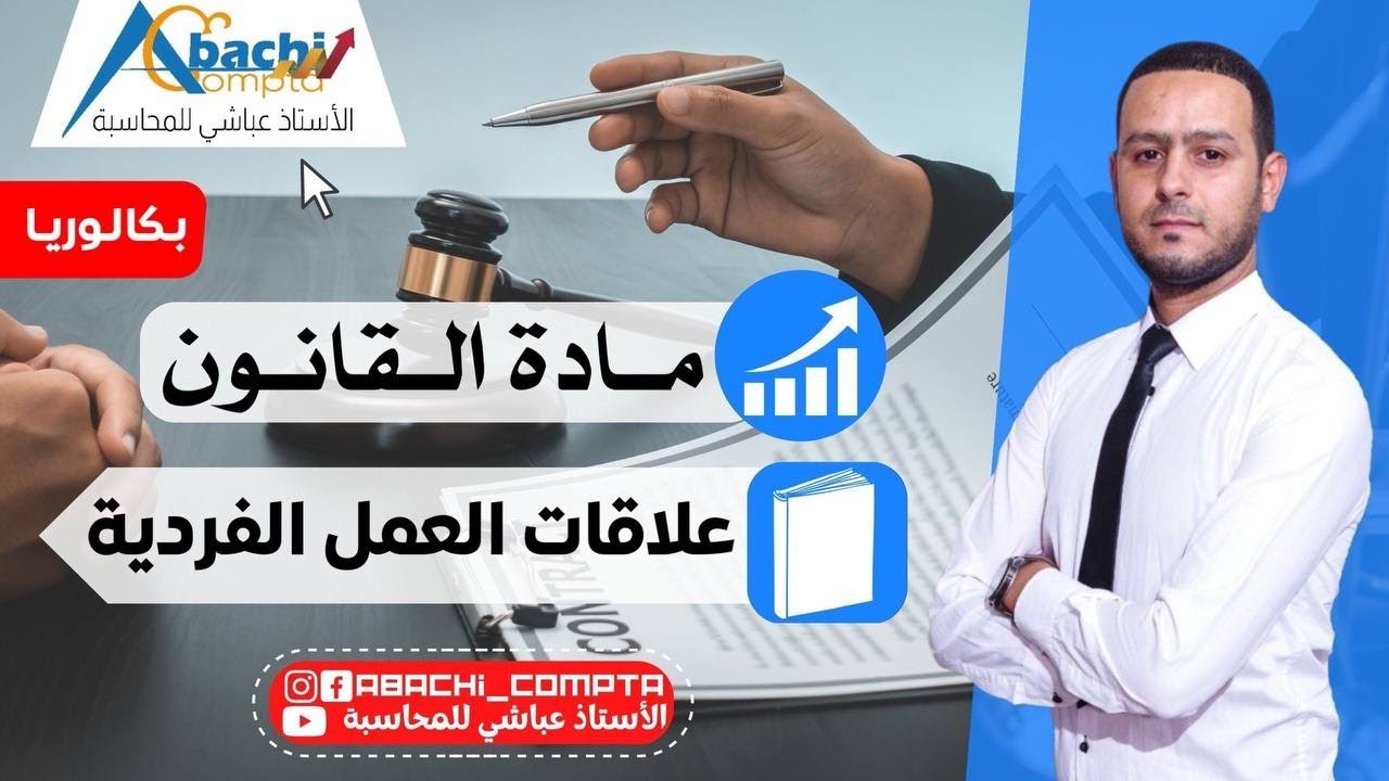 الوحدة 5 علاقات العمل الفردية 🔥😎 اقوى شرح تشوفو 💪