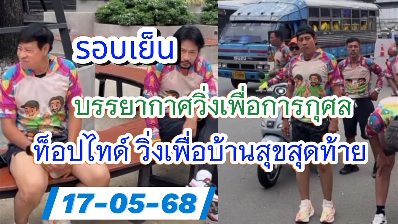 วิ่งเพื่อการกุศลเพื่อบ้านสุขสุดท้ายรอบ 2 ไทด์เอกพันธ์#บิณฑ์บรรลือฤทธิ์ #กระแสดารา