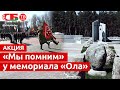 Акция «Мы помним» в мемориальном комплексе «Ола»