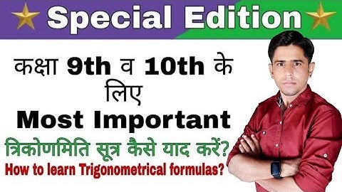 त्रिकोणमिति सूत्र कैसे याद करें?//How to learn Trigonometrical formulas?
