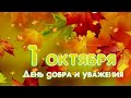 С Днем пожилых людей/1 Октября - Международный день пожилых людей