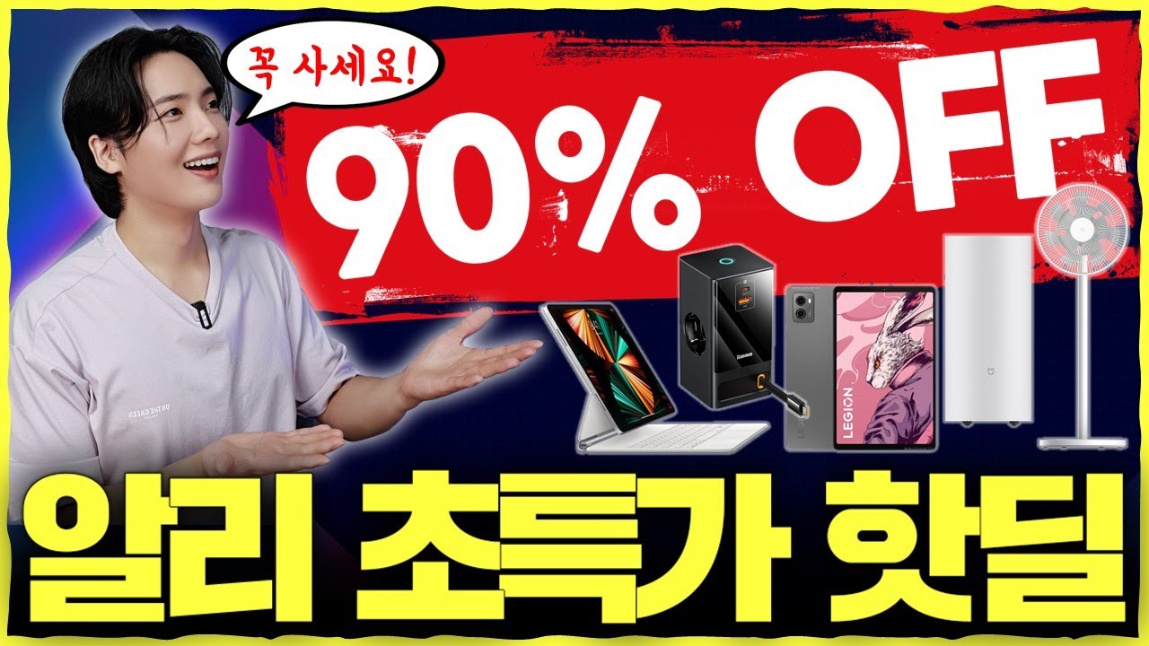 정품보다 90% 저렴한 아이패드 매직키보드 부터 태블릿, 선풍기, 제습기, 충전기 등 선착순 '알리익스프레스 핫딜' 가져왔습니다. 꼭 사세요 제발!!