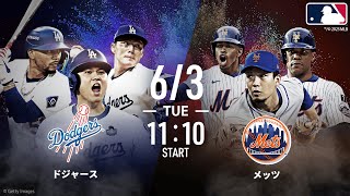 【🔴アベマ同時無料生中継】#大谷翔平 出場予定!!ドジャース×メッツ
