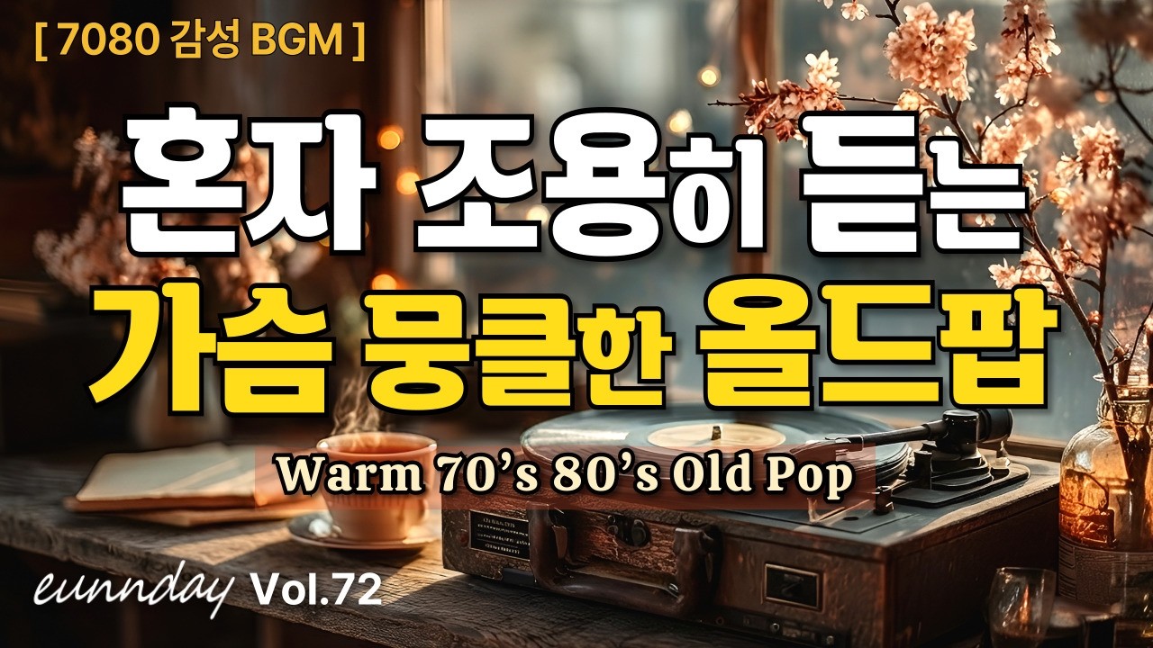 🎶 Ностальгическая Old Pop 70s 80s для Тихих Моментов [Vol.72] – Warm BGM 💖