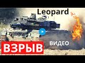 Пропаганда РФ взорвала &quot;Леопард&quot;, н вот реальное видео...