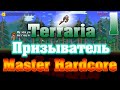 Прохождение Terraria за Призывателя #1 / Гнездо на башке