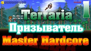 Прохождение Terraria за Призывателя #1 / Гнездо на башке