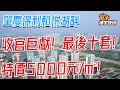 【V+樓宇快訊】肇慶保利和悅湖畔 | 收官巨獻！最後十套！| 特價5000元/㎡！