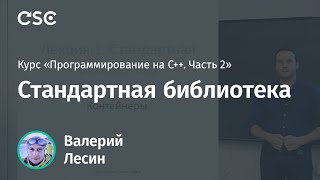 картинка: Лекция 1. Стандартная библиотека (Программирование на C++, часть 2)