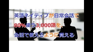 英語ネイティブが日常会話で80％使う3,000語を、会話で使えるように覚える