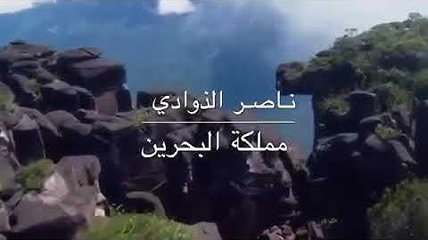ضرب الله مثلا للذين كفروا امرأة نوح وامرأة لوط/القارئ ناصر بن يعقوب الذوادي