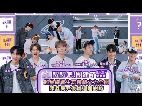《醒醒吧團建了》EP 07：尹俊岚陈鑫昊各自率領隊伍，玩遊戲火力全開，瘋狂對峙誰也不讓誰！#亞洲超星團