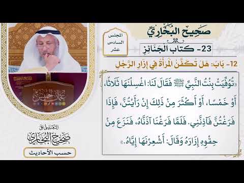 [1257] حديث: اغسلنها ثلاثًا أو خمسًا أو أكثر من ذلك إن رأيتن [[ كتاب الجنائز]]