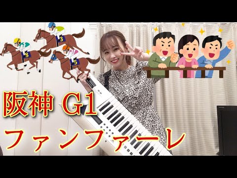 阪神 G1 ファンファーレ ショルキーで弾いてみた