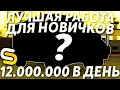 САМАЯ ВЫГОДНАЯ РАБОТА ДЛЯ НОВИЧКА! 12.000.000 В ДЕНЬ! - (MTA l Smotra)