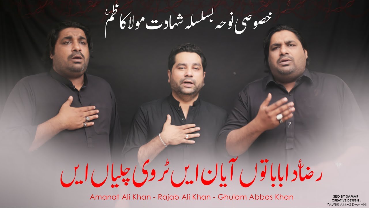 Raza Da Baba | Sonu Monu | Imam Musa Kazim Noha | Shahadat e Musa Ibn Jaffer | Rajab Ali Khan