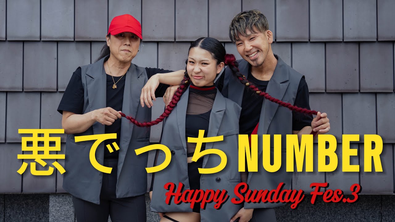 悪でっちNUMBER [Happy Sunday Fes3] レゲエダンス - YouTube