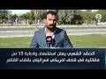 الحشد الشعبي يعلن استشهاد واصابة 15 من مقاتليه في قصف امريكي اسرائيلي بقضاء القائم