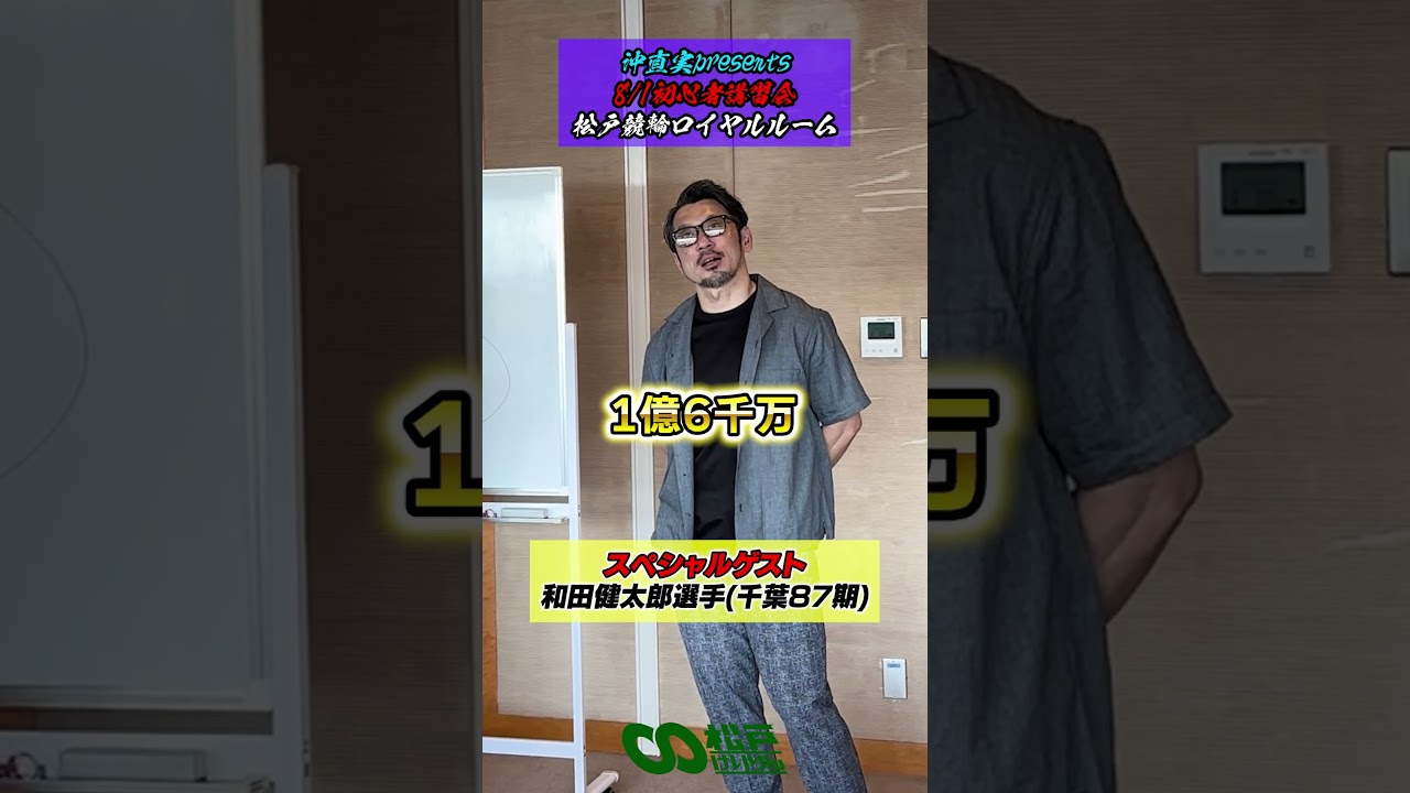 沖直実presents 初心者講習会IN松戸けいりん！スペシャルゲスト #和田健太郎 選手！#PR #松戸けいりん #イケメン #競輪