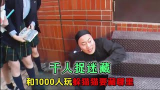 硬核躲貓貓：同時和1000多人玩捉迷藏，要藏哪裡才更安全？#綜藝 #看一遍笑一遍 #綜藝搞笑硬核躲貓貓：同時和1000多人玩捉迷藏，要藏哪裡才更安全？#綜藝 #看一遍笑一遍 #綜藝搞笑