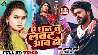 #Video_Song_2023#Shilpi_Raj || ए धन तु लवट आव ना || A Dhan Tu Lawat Aawa Na || Amarjeet Akela