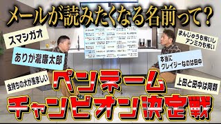 【太田上田＃３２７①】思わずメールを読みたくなっちゃう！ペンネームのNo.1を選びました！〜予選会編〜