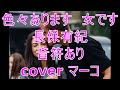 色々あります 女です/長保有紀(音符あり) cover マーコ