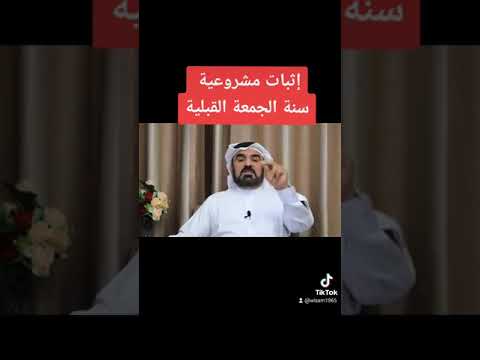 الدليل على سنة الجمعة القبلية