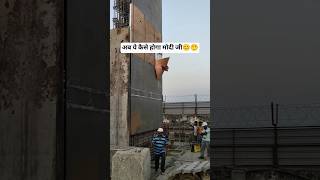 अब ये कैसे होगा 🥹🤥😊 #sitework #site #engineering #job #funny #comedy #shorts